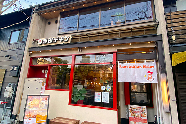 吉田チキン京大前店